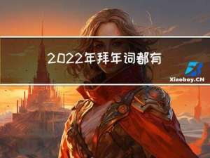 2022年拜年词都有哪些