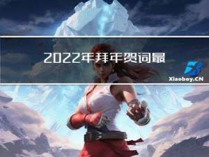 2022年拜年贺词最热