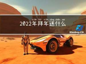 2022年拜年送什么水果