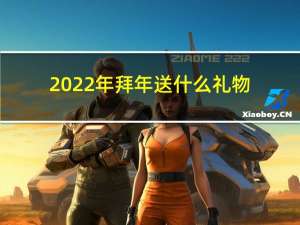 2022年拜年送什么礼物