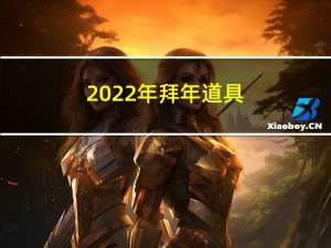 2022年拜年道具