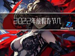 2022年放假春节几天