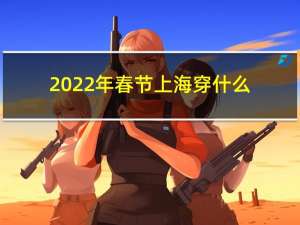 2022年春节上海穿什么