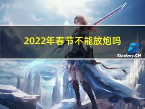 2022年春节不能放炮吗