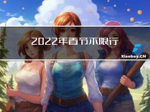 2022年春节不限行几天