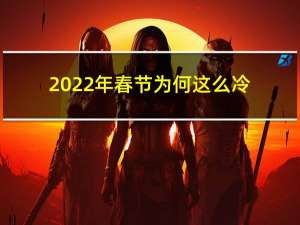 2022年春节为何这么冷