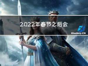 2022年春节之后会冷吗