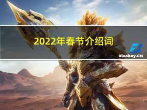 2022年春节介绍词