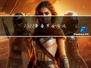 2022年春节会冷还是热