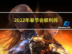 2022年春节会顺利吗