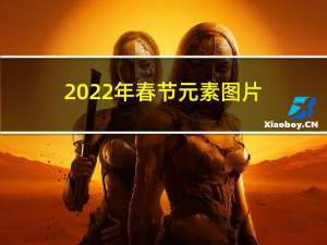 2022年春节元素图片