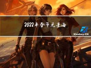2022年春节元素海报