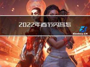 2022年春节内容怎么写