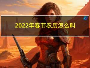 2022年春节农历怎么叫