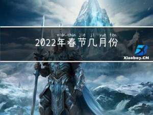 2022年春节几月份过