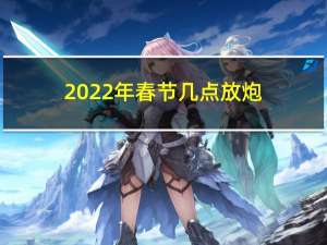 2022年春节几点放炮