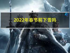 2022年春节前下雪吗