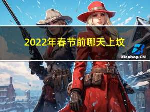 2022年春节前哪天上坟