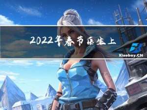 2022年春节医生上班吗