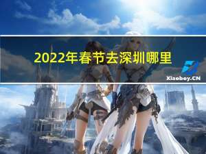 2022年春节去深圳哪里
