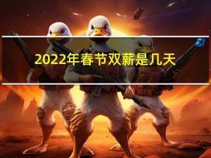 2022年春节双薪是几天