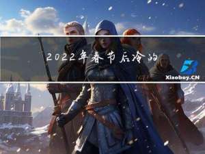2022年春节后冷的原因