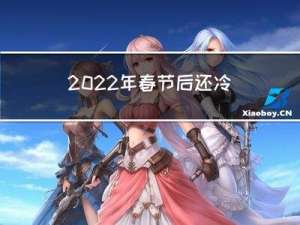 2022年春节后还冷吗
