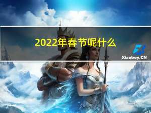 2022年春节呢什么