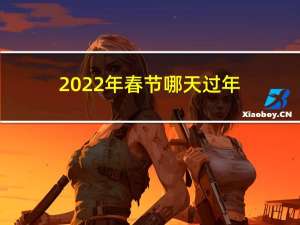2022年春节哪天过年