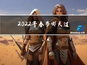 2022年春节哪天过年