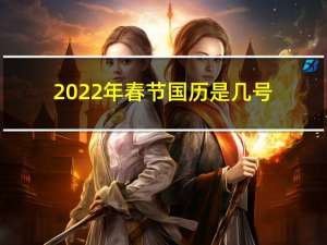 2022年春节国历是几号