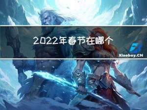 2022年春节在哪个平台