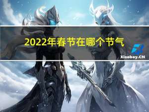 2022年春节在哪个节气