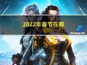 2022年春节在哪