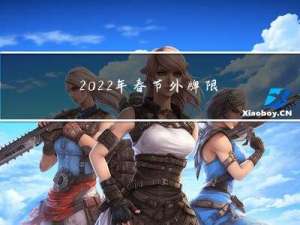 2022年春节外牌限行吗