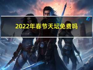 2022年春节天坛免费吗