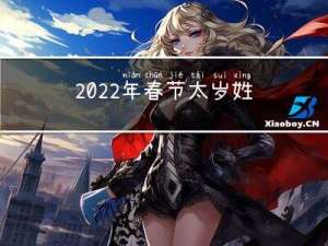 2022年春节太岁姓什么