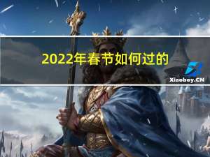 2022年春节如何过的