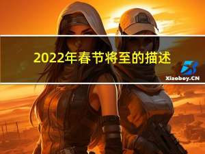 2022年春节将至的描述