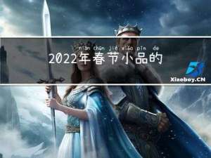 2022年春节小品的特点