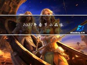 2022年春节小品谁演的