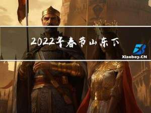 2022年春节山东下雨吗