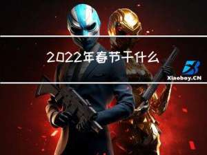 2022年春节干什么