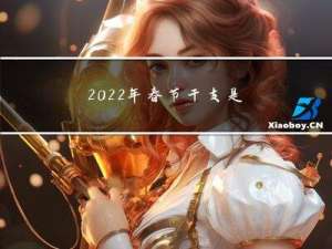 2022年春节干支是什么