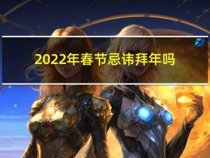 2022年春节忌讳拜年吗