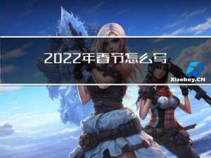 2022年春节怎么写作文