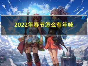 2022年春节怎么有年味