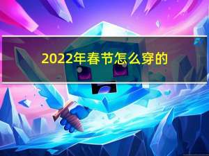 2022年春节怎么穿的