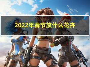 2022年春节放什么花卉