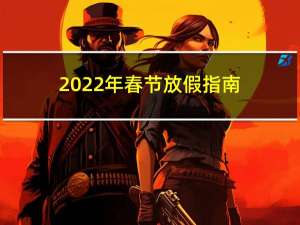 2022年春节放假指南